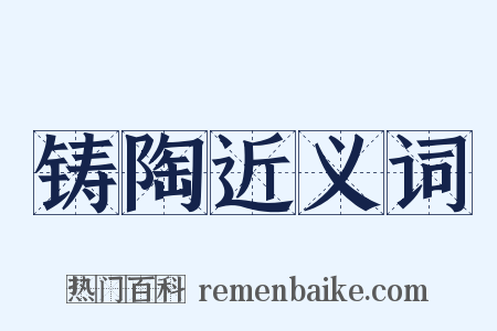 铸陶近义词是什么意思的图片